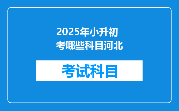 2025年小升初考哪些科目河北