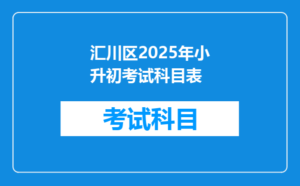 汇川区2025年小升初考试科目表