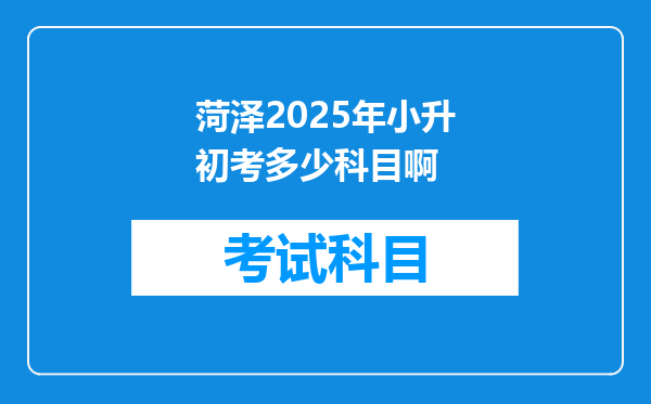 菏泽2025年小升初考多少科目啊