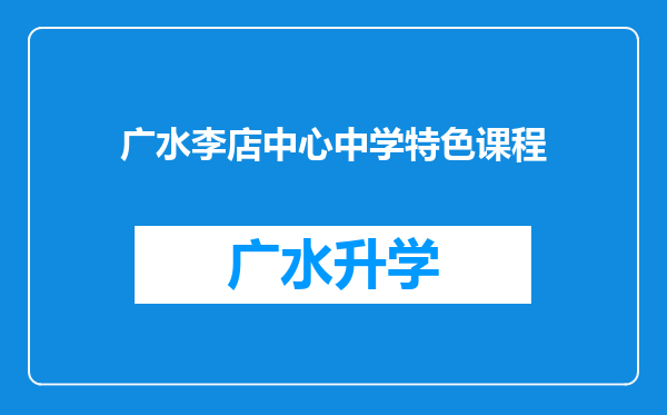 广水李店中心中学特色课程