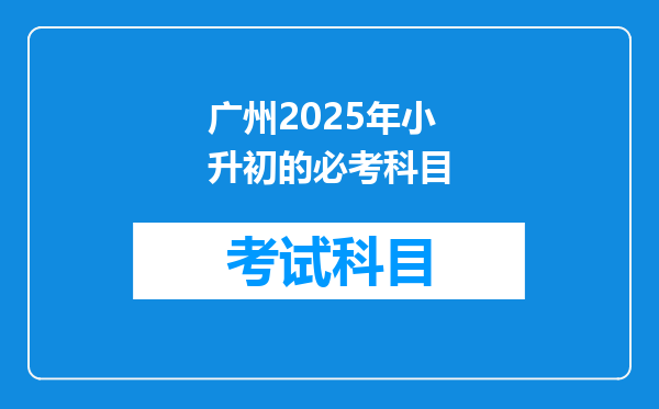 广州2025年小升初的必考科目