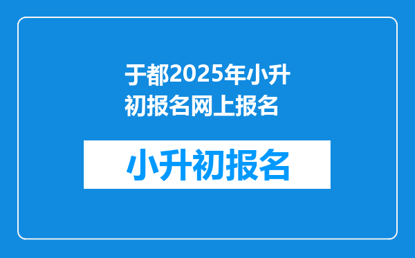 于都2025年小升初报名网上报名