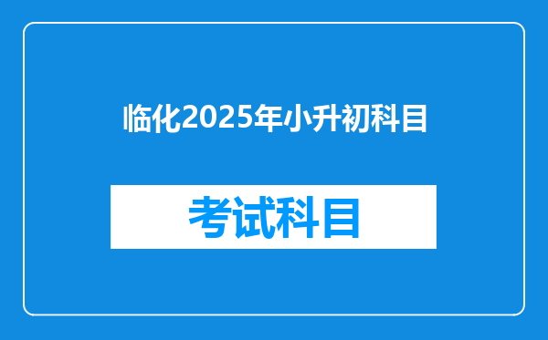 临化2025年小升初科目