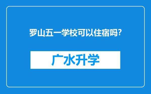 罗山五一学校可以住宿吗？