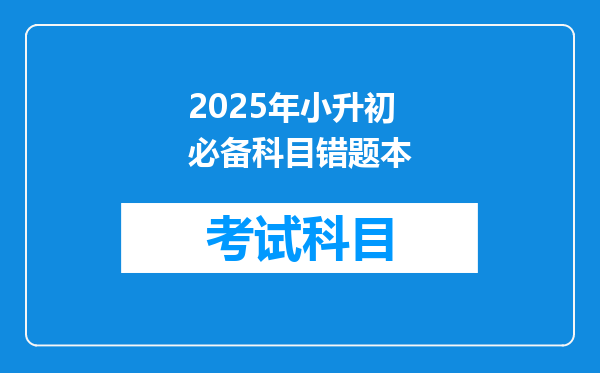 2025年小升初必备科目错题本