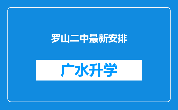 罗山二中最新安排