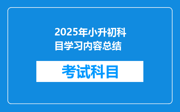 2025年小升初科目学习内容总结