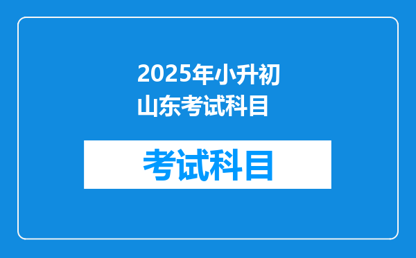 2025年小升初山东考试科目