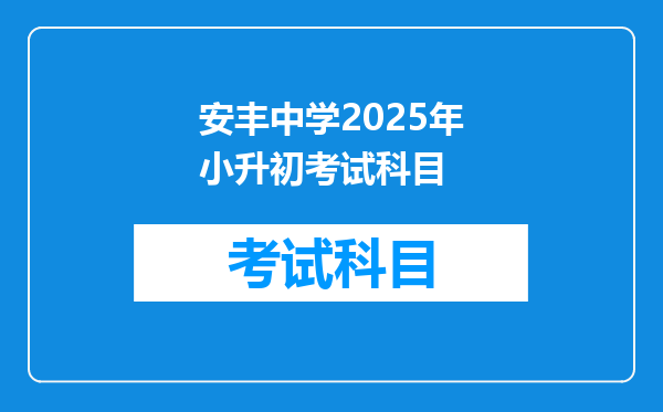 安丰中学2025年小升初考试科目