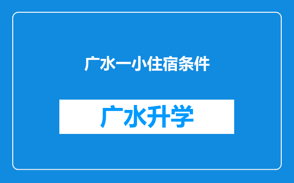 广水一小住宿条件