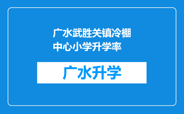 广水武胜关镇冷棚中心小学升学率