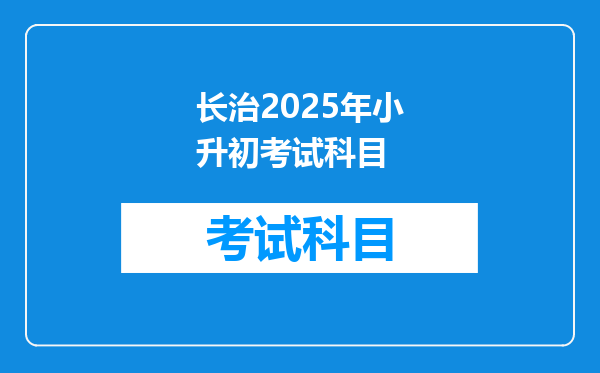 长治2025年小升初考试科目