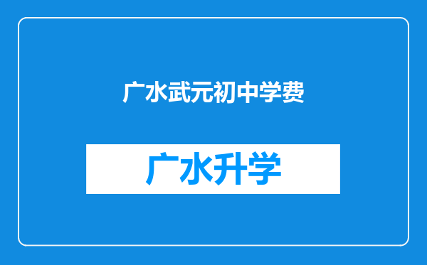 广水武元初中学费