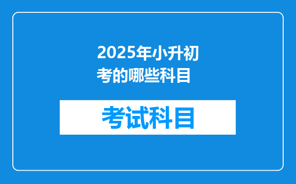 2025年小升初考的哪些科目