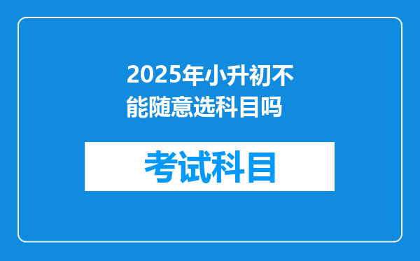 2025年小升初不能随意选科目吗