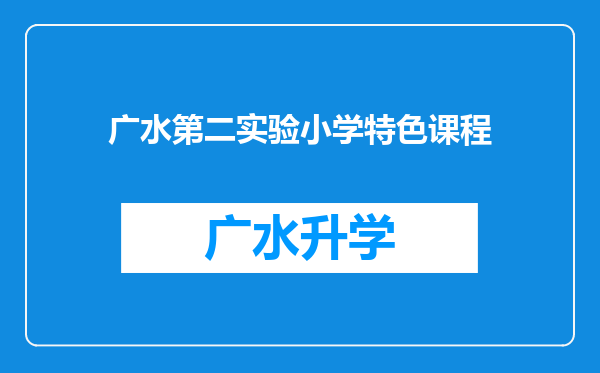 广水第二实验小学特色课程