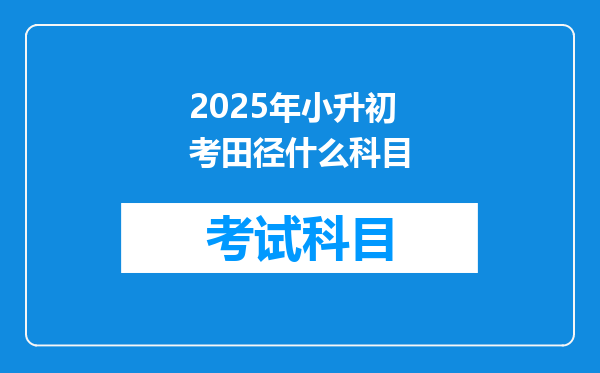 2025年小升初考田径什么科目