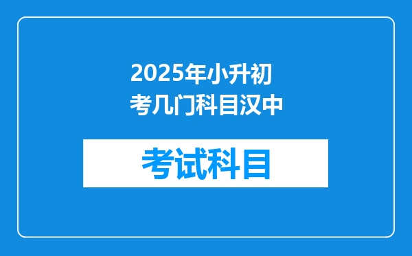 2025年小升初考几门科目汉中