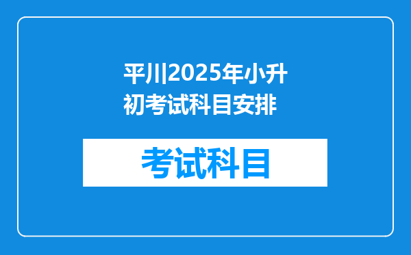 平川2025年小升初考试科目安排