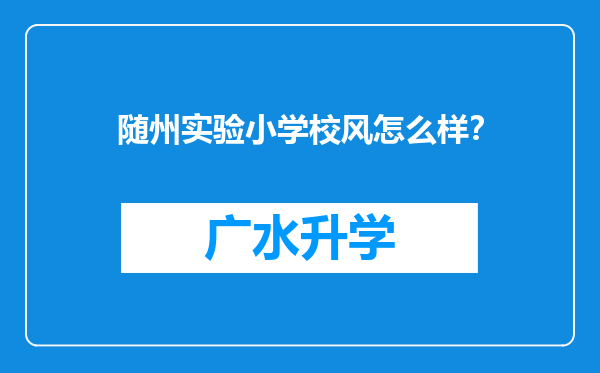 随州实验小学校风怎么样？