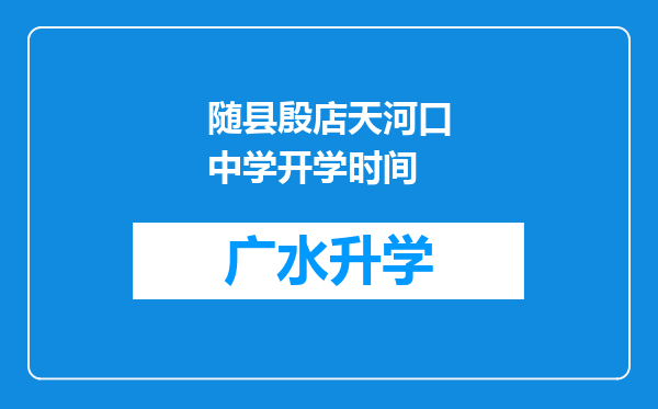 随县殷店天河口中学开学时间