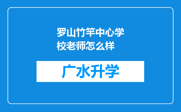 罗山竹竿中心学校老师怎么样