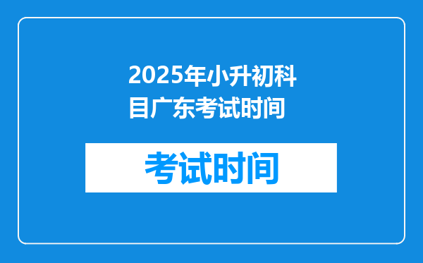 2025年小升初科目广东考试时间