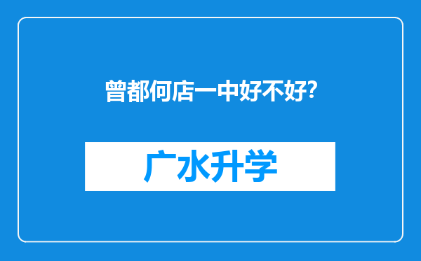 曾都何店一中好不好？