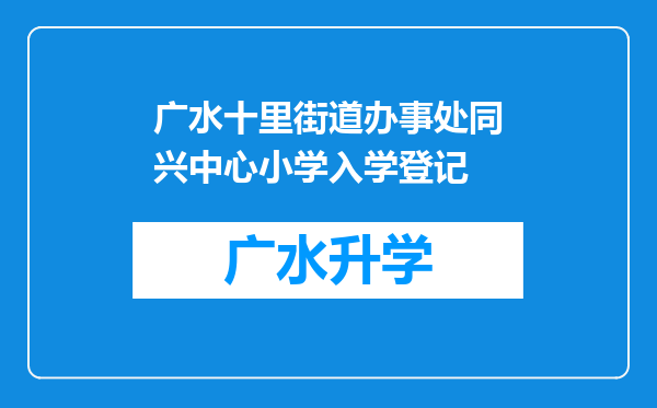 广水十里街道办事处同兴中心小学入学登记