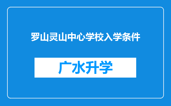 罗山灵山中心学校入学条件