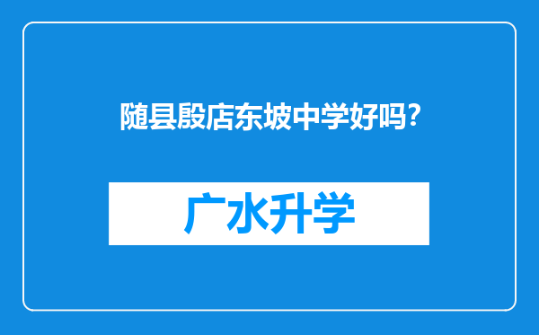 随县殷店东坡中学好吗？