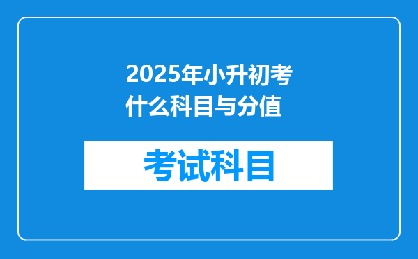 2025年小升初考什么科目与分值