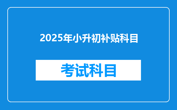 2025年小升初补贴科目