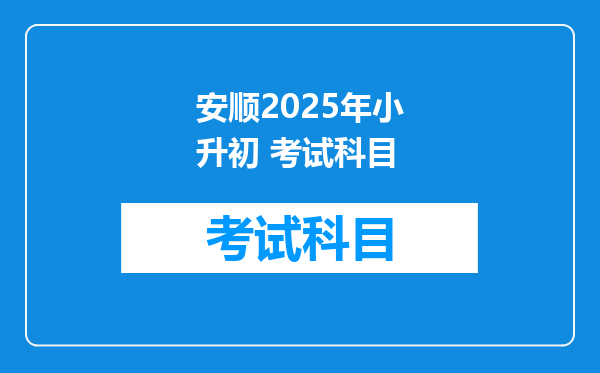 安顺2025年小升初 考试科目