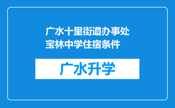 广水十里街道办事处宝林中学住宿条件