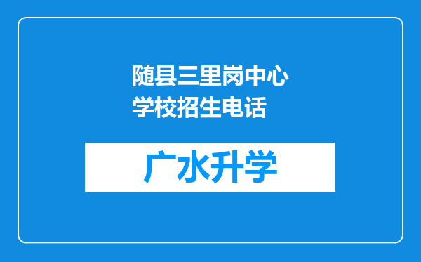 随县三里岗中心学校招生电话