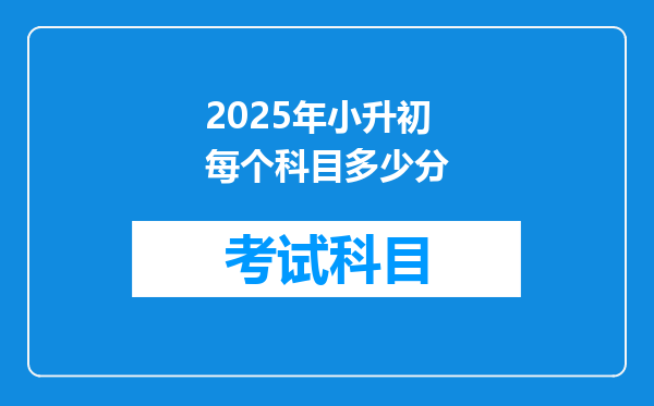 2025年小升初每个科目多少分