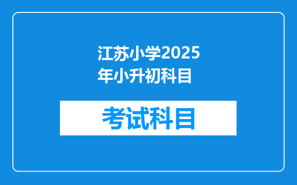 江苏小学2025年小升初科目