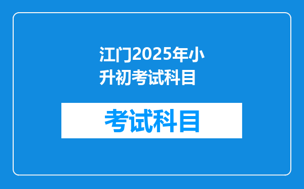 江门2025年小升初考试科目