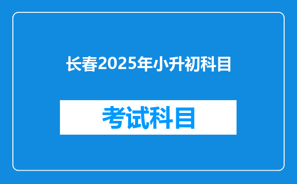 长春2025年小升初科目