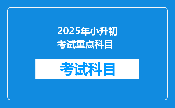 2025年小升初考试重点科目