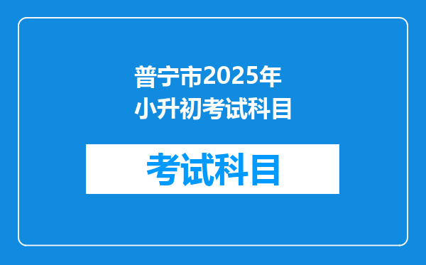 普宁市2025年小升初考试科目