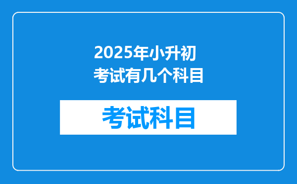 2025年小升初考试有几个科目