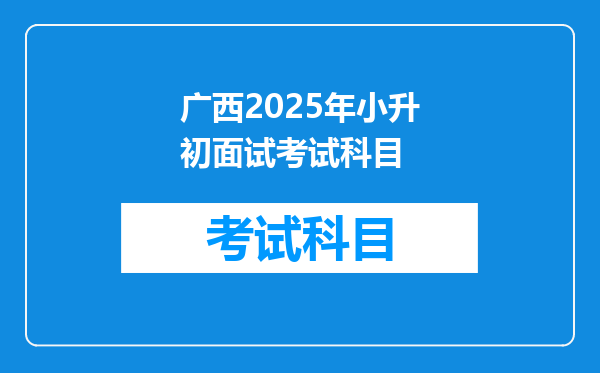 广西2025年小升初面试考试科目