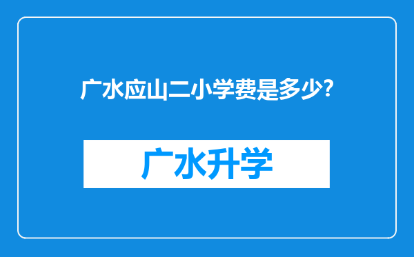 广水应山二小学费是多少？