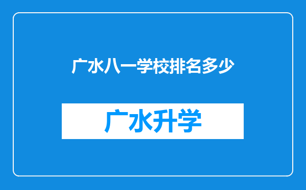 广水八一学校排名多少