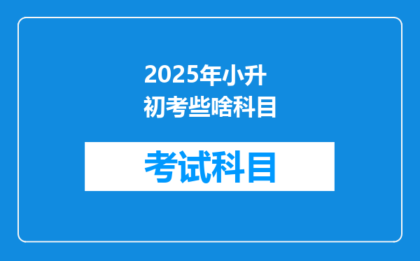 2025年小升初考些啥科目