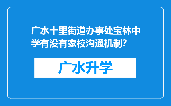 广水十里街道办事处宝林中学有没有家校沟通机制？