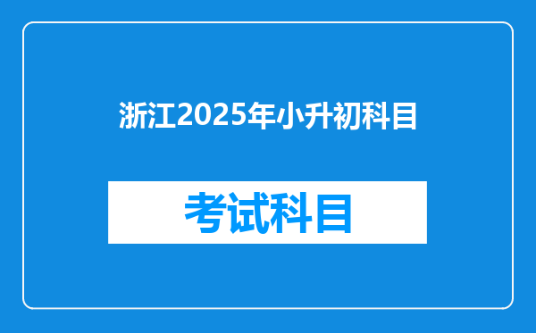 浙江2025年小升初科目