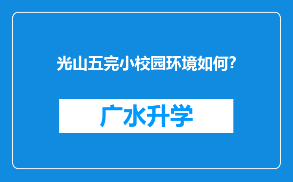 光山五完小校园环境如何？